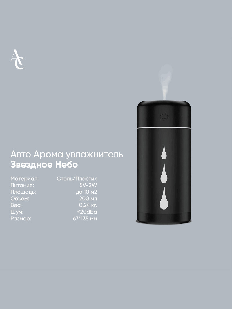 Авто Арома увлажнитель Звездное небо