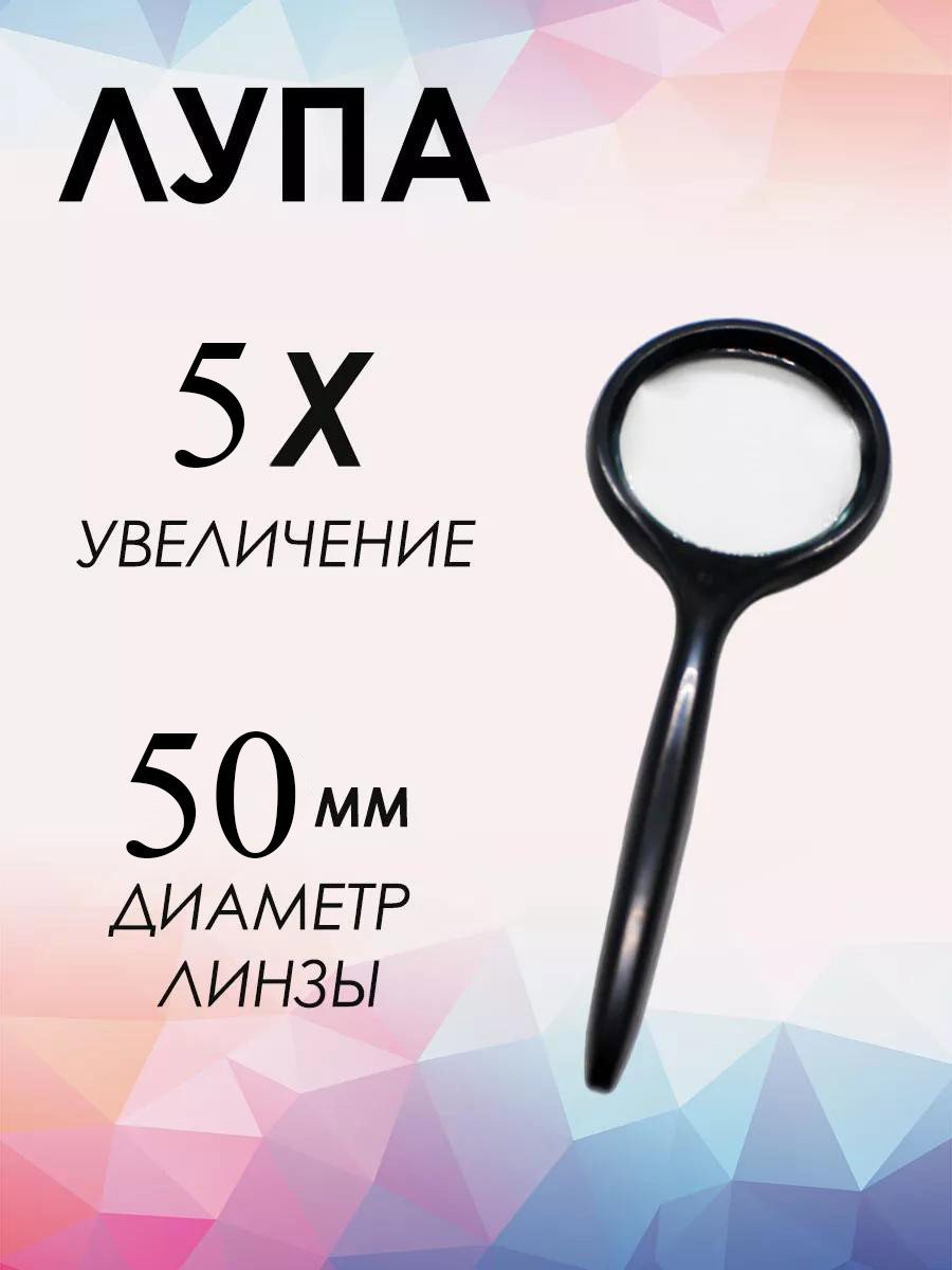 Лупа с увеличением 5×