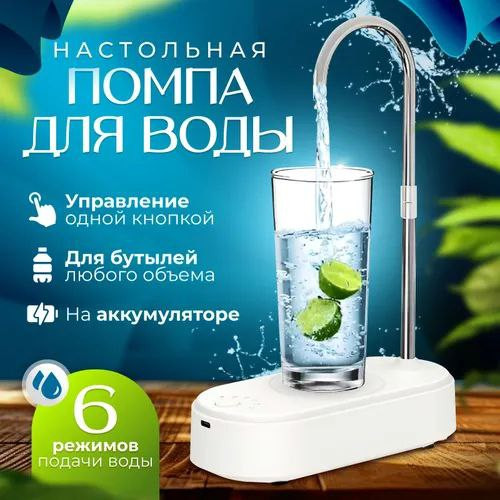 Настольная помпа для воды