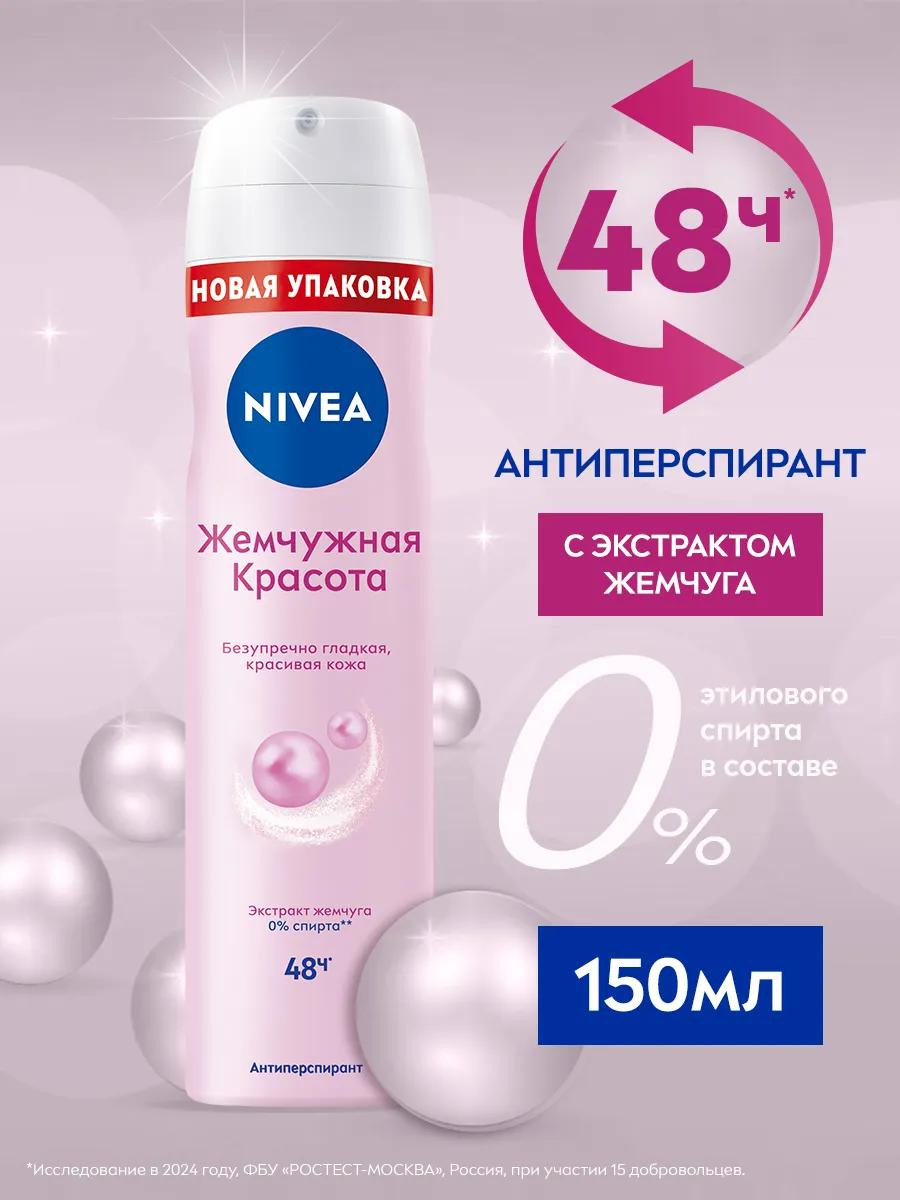 Антиперспирант спрей  "Жемчужная красота" 150 мл