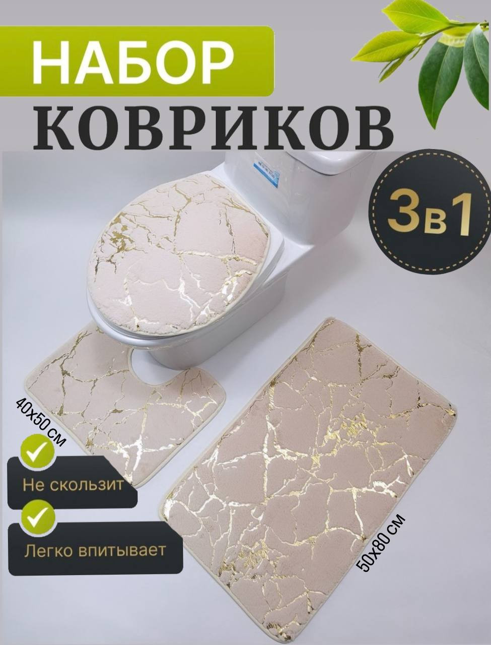 Коврики для ванной и туалета набор 3шт
