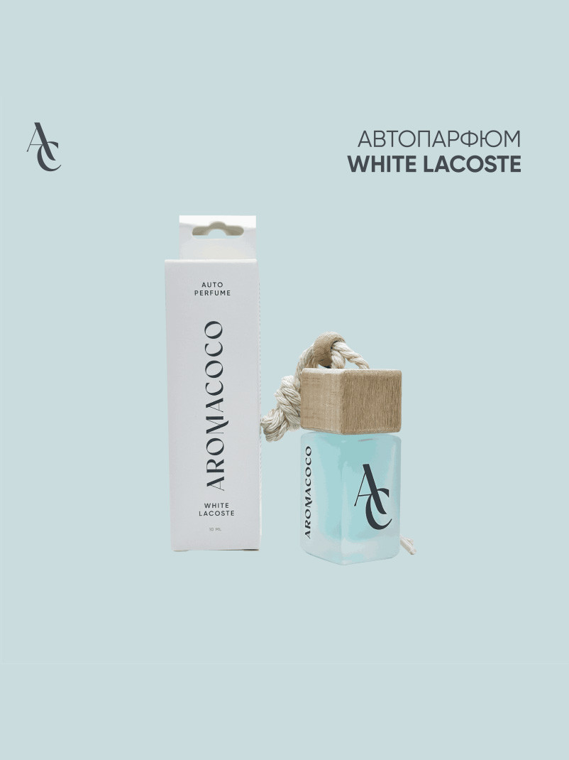 Авто парфюм Lacoste L. 12. 12 White Lacoste