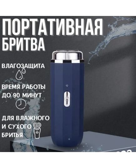 Мини-электробритва