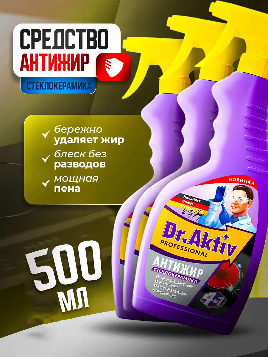 Антижир-стеклокерамика чистящее средство спрей для кухни Dr.Aktiv 500мл