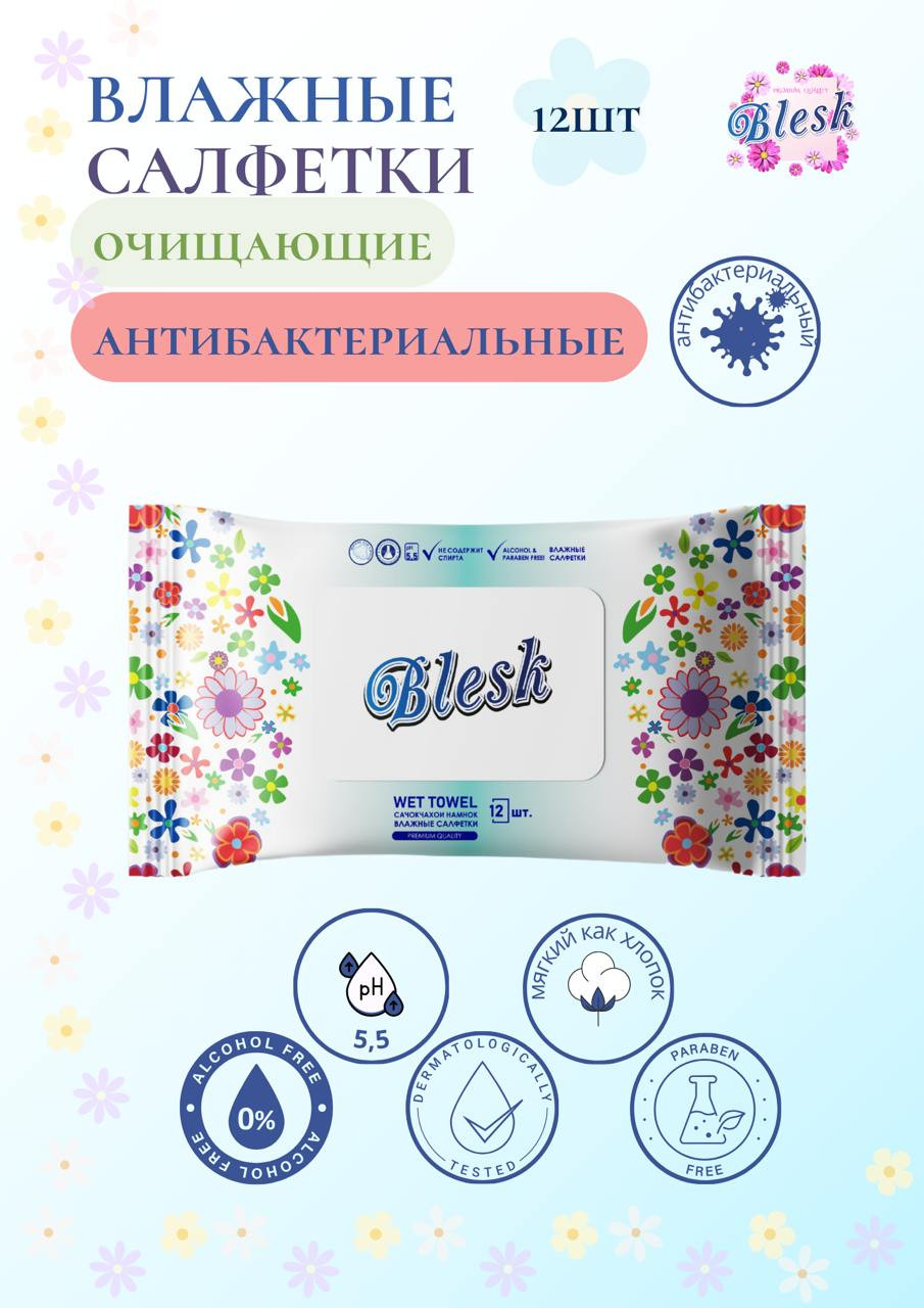 САЛФЕТКИ ВЛАЖНЫЕ “BLESK”