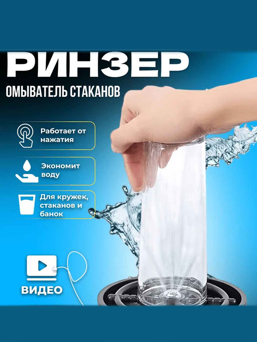 Автоматический ополаскиватель для стаканов