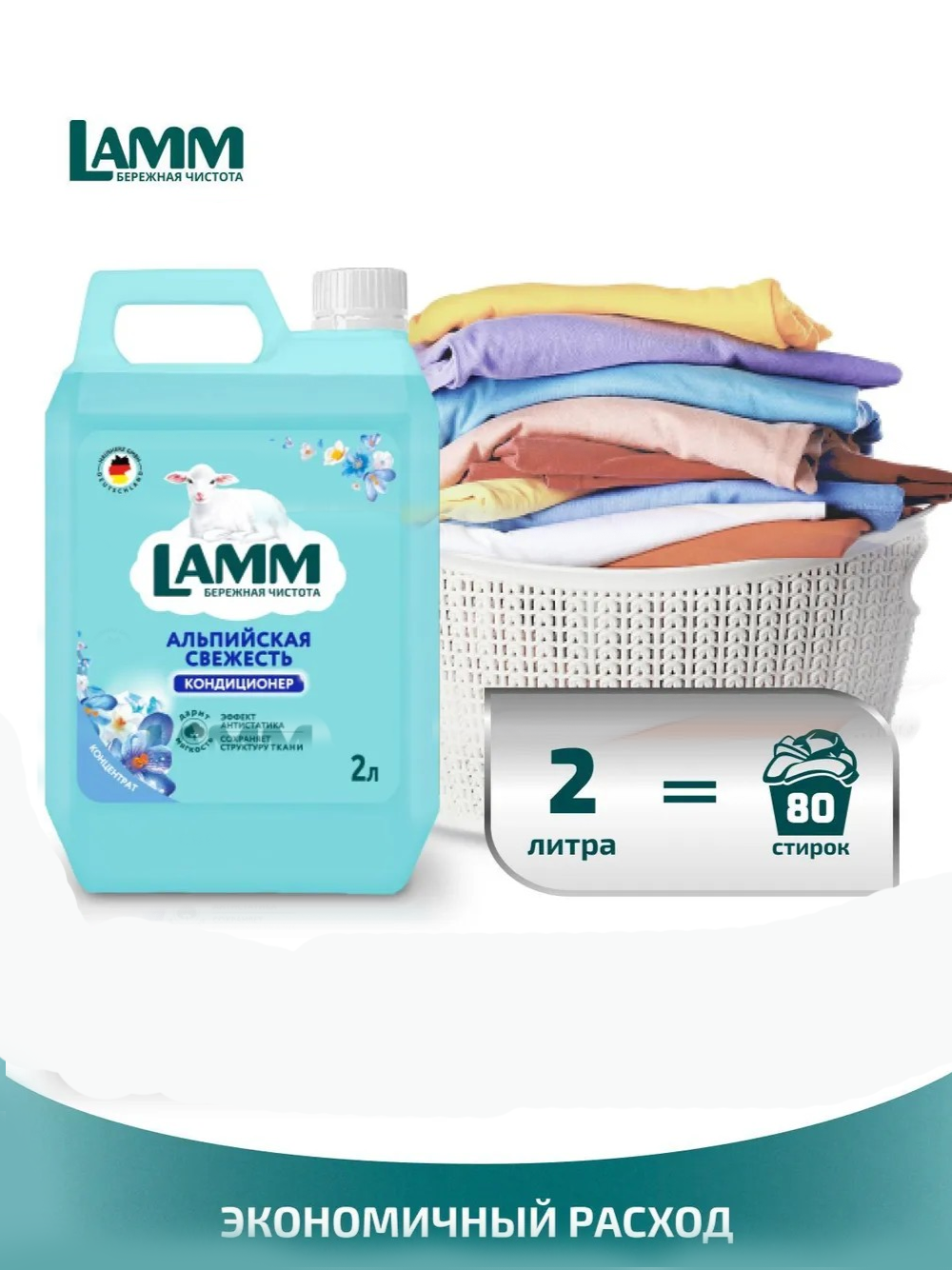 Кондиционер для белья Lamm "Альпийская свежесть", 2л