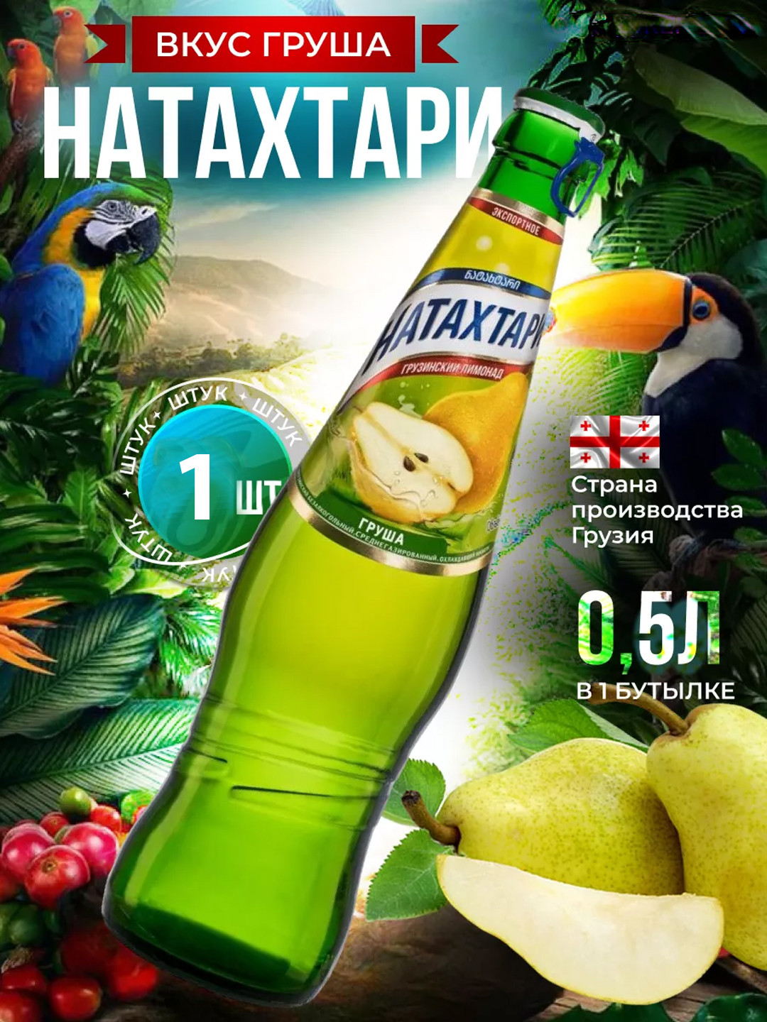 Лимонад Натахтари "Груша" с/б, 0.5 л