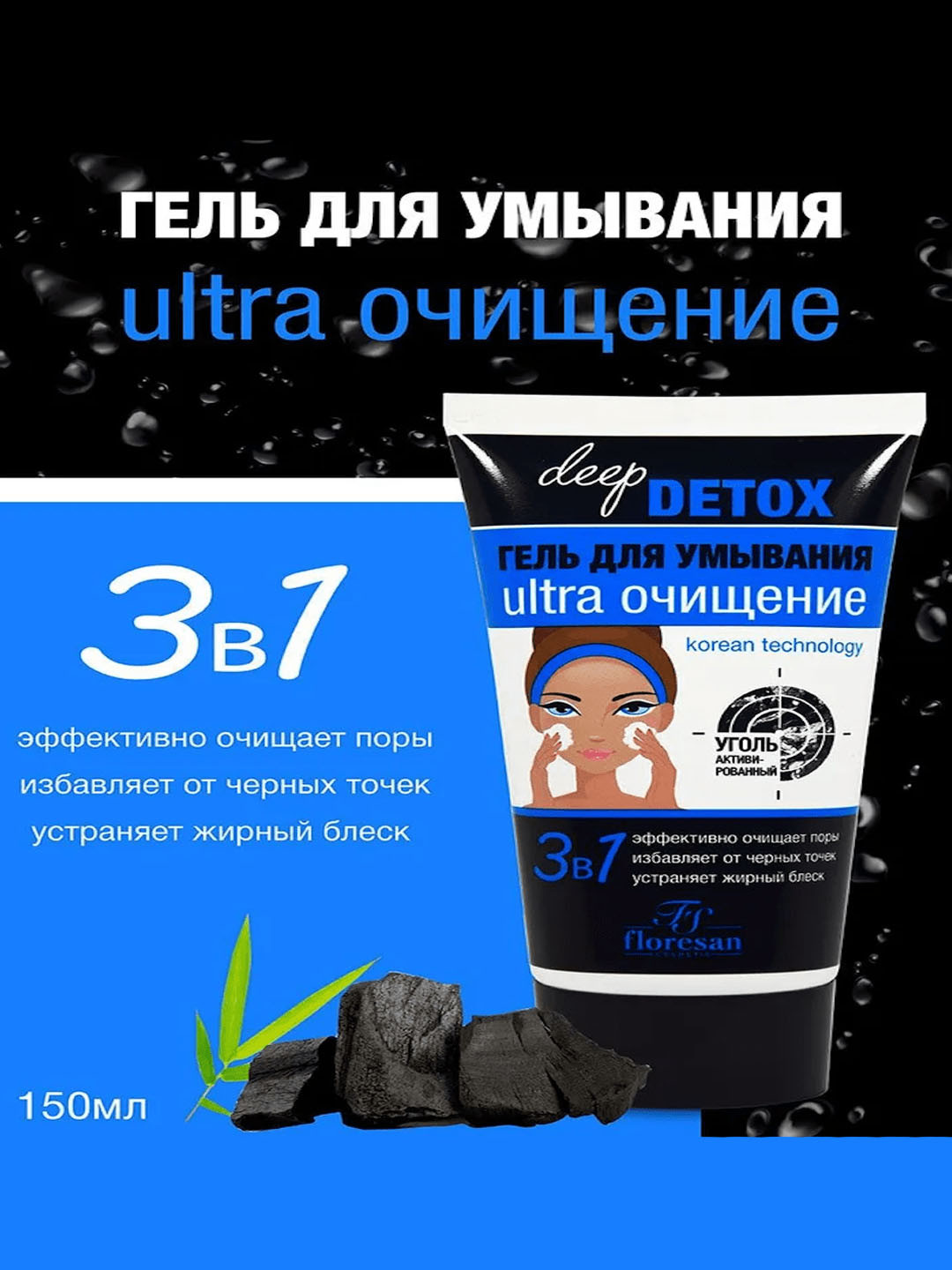 Гель для умывания Ultra очищение 3 в 1 от Floresan- 150мл