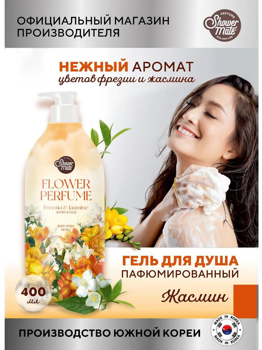 Гель для душа Shower Mate с ароматом Фрезии и Жасмина (400ml)