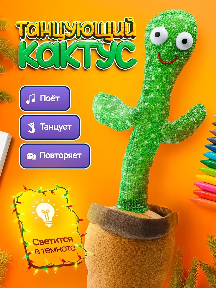 Игрушка танцующий кактус