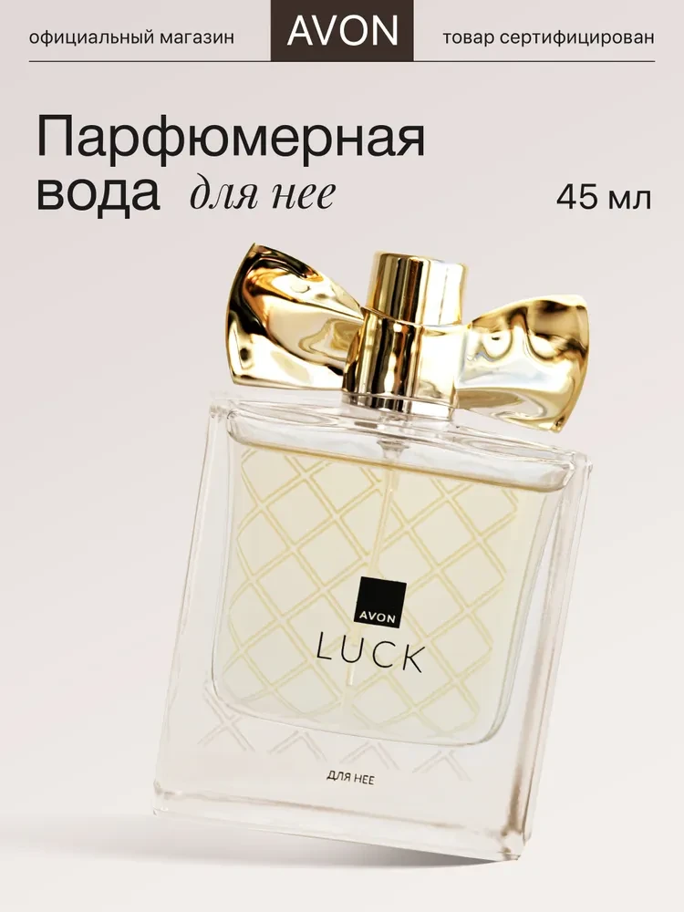 Туалетная вода AVON LUCK 45мл