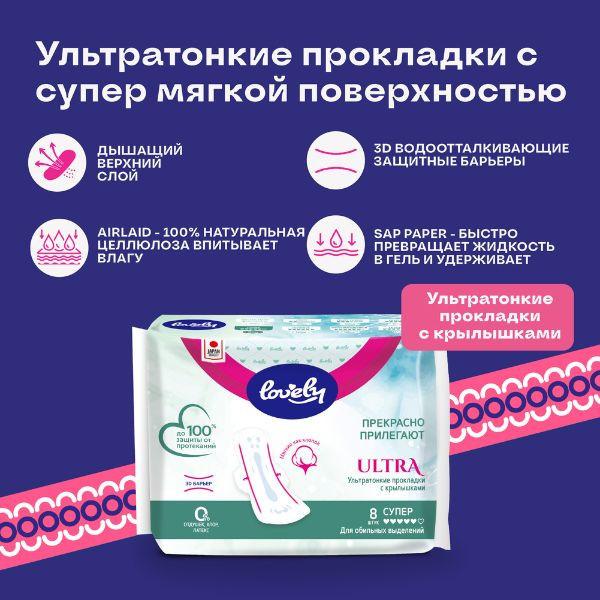 Ультротонкие прокладки с крылышками - Lovely Ultra Super,с мягкой поверхностью,8 штук