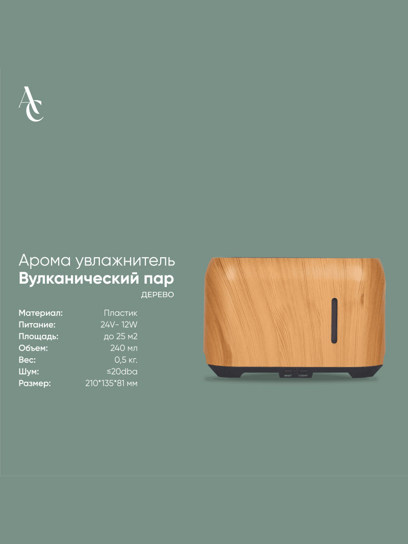 Арома увлажнитель Вулканический пар дерево