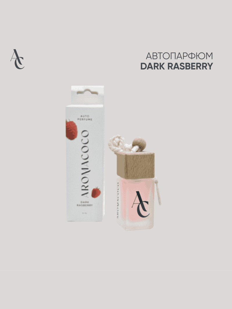 Авто парфюм Dark raspberry