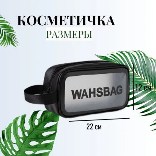 Косметички washbag