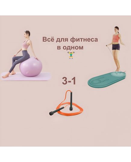 Фитнес-Комплект 3 в 1 MegaMall
