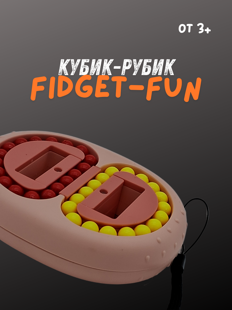 Кубик рубик Fidget fun - розовый