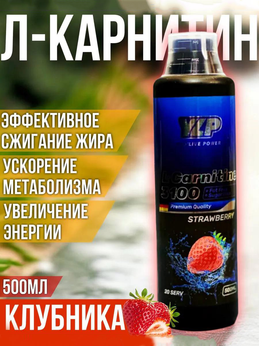 Аминокислоты YLP L-Carnitine 3100 Strawberry 500мл