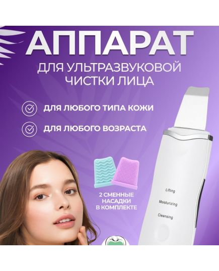 Ультразвуковой скраббер для лица (Гель Алоэ в подарок)