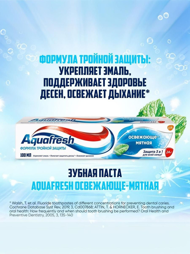 Зубная паста Aquafresh Освежающе-мятная, 50/100 мл