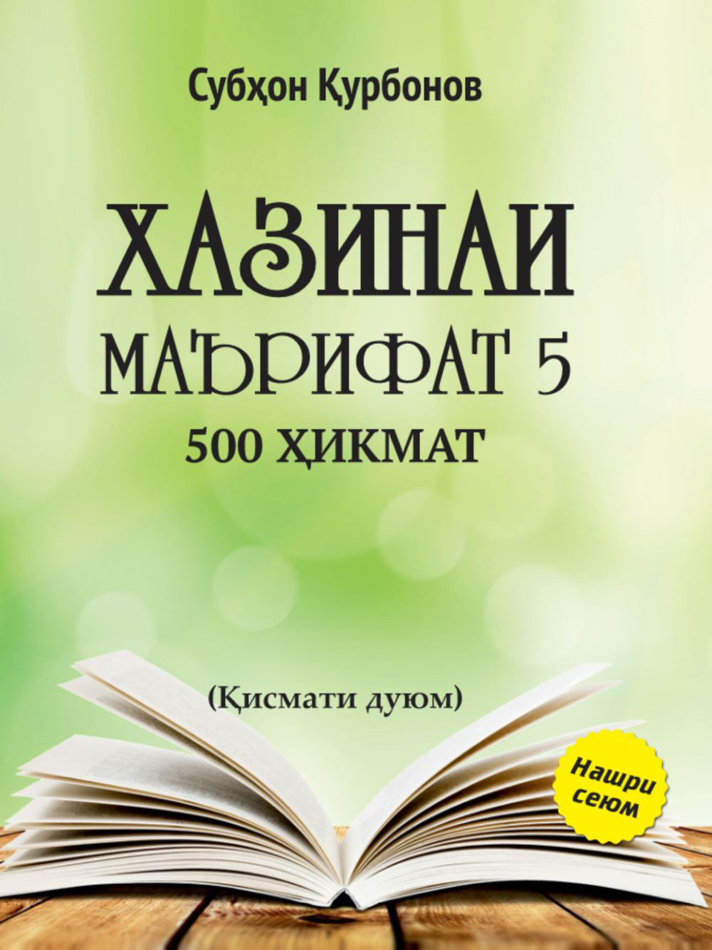 Хазинаи Маърифат 5 — 500 ҳикмат қисми 2