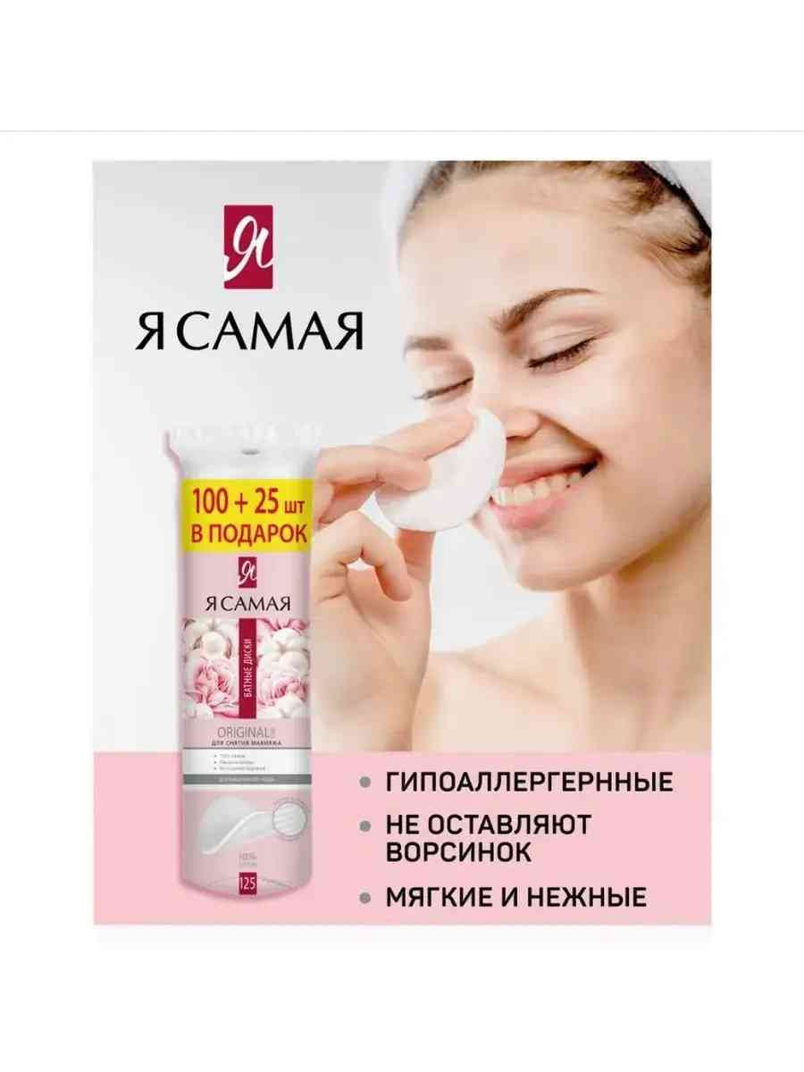 Ватные диски Я САМАЯ