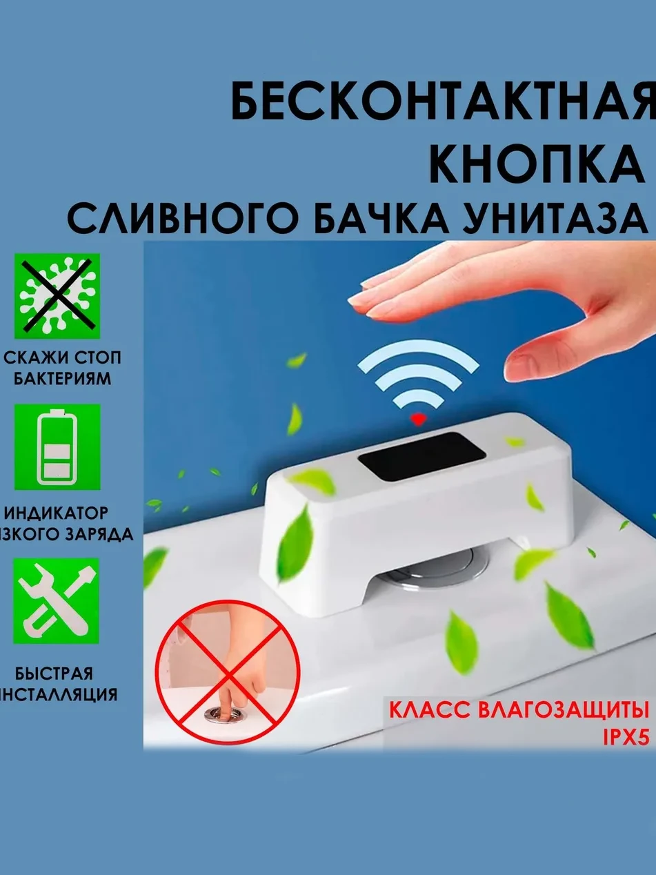 Сенсорная кнопка для унитаза
