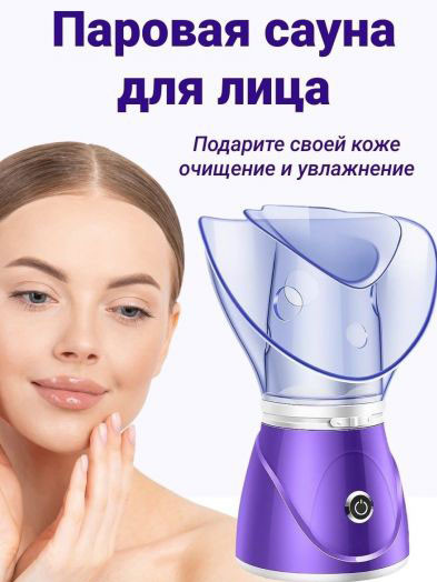 Паровая сауна для лица/ Распариватель для лица с двумя насадками