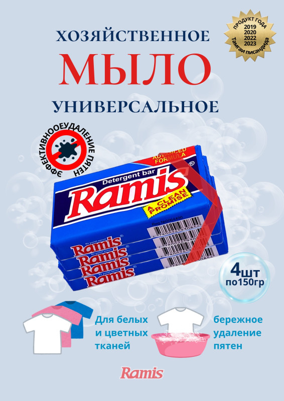 МЫЛО ХОЗЯЙСТВЕННОЕ «RAMIS»