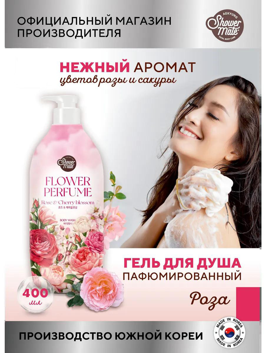 Гель для душа Shower Mate c ароматом Розы и Сакуры (400 ml)