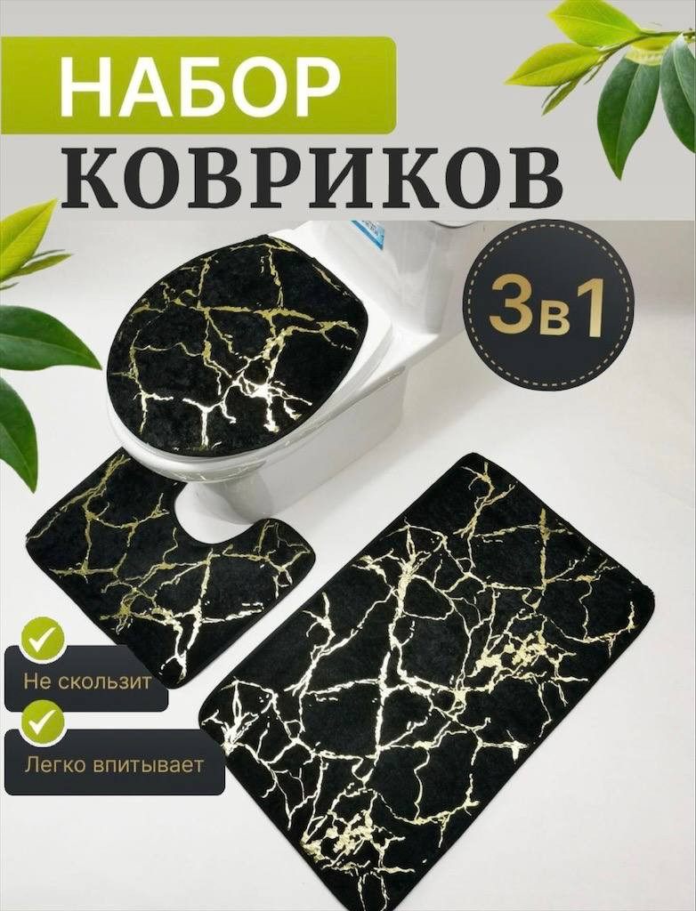 Коврики для ванной и туалета набор 3шт