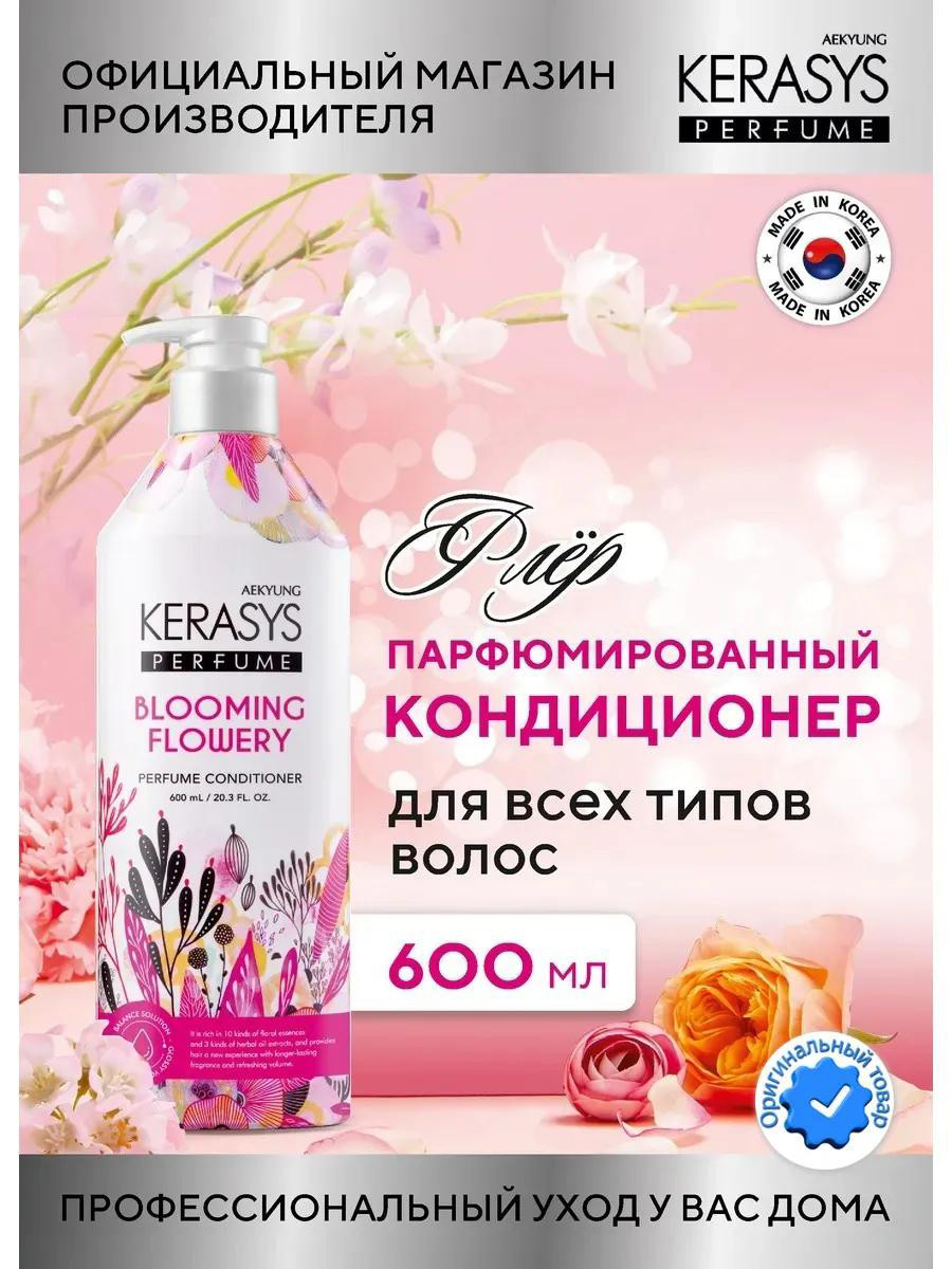 Парфюмированный кондиционер для волос от Kerasys "Blooming Flowery" (600 ml)