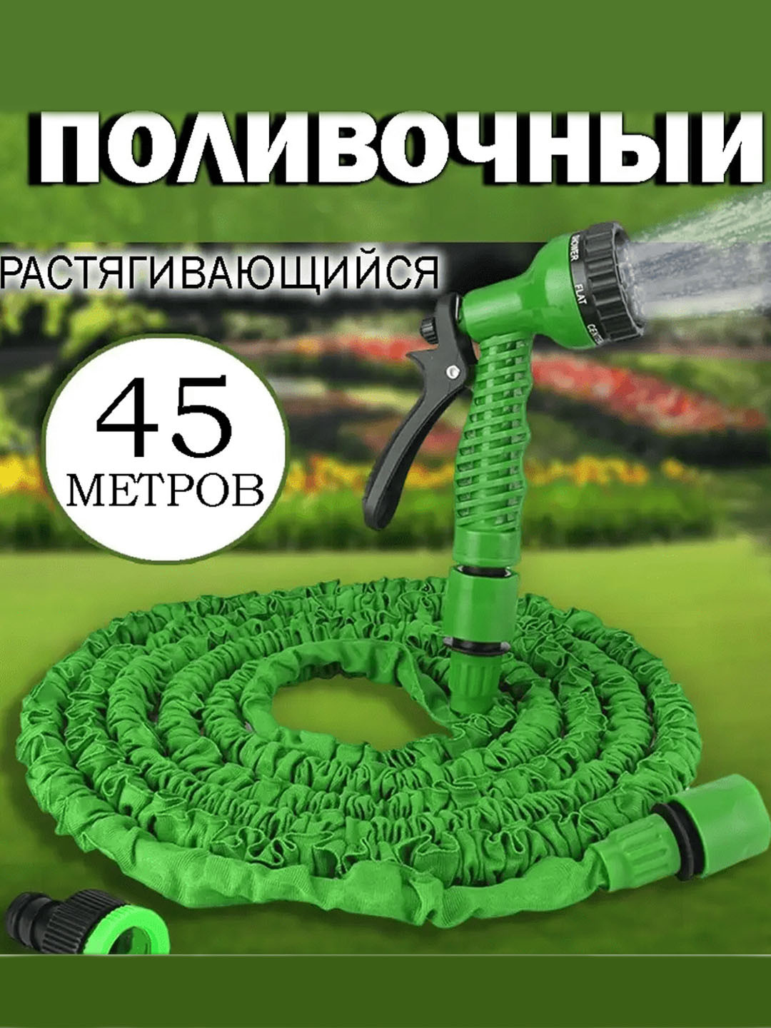 Растягивающийся шланг для полива