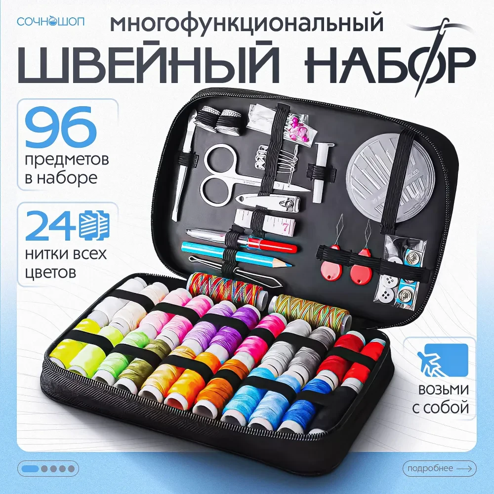 Швейный набор ниток и иголок для шитья