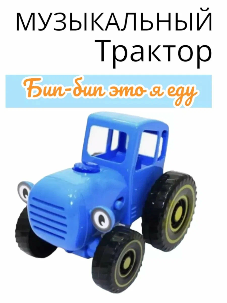 Синий трактор, музыкальный