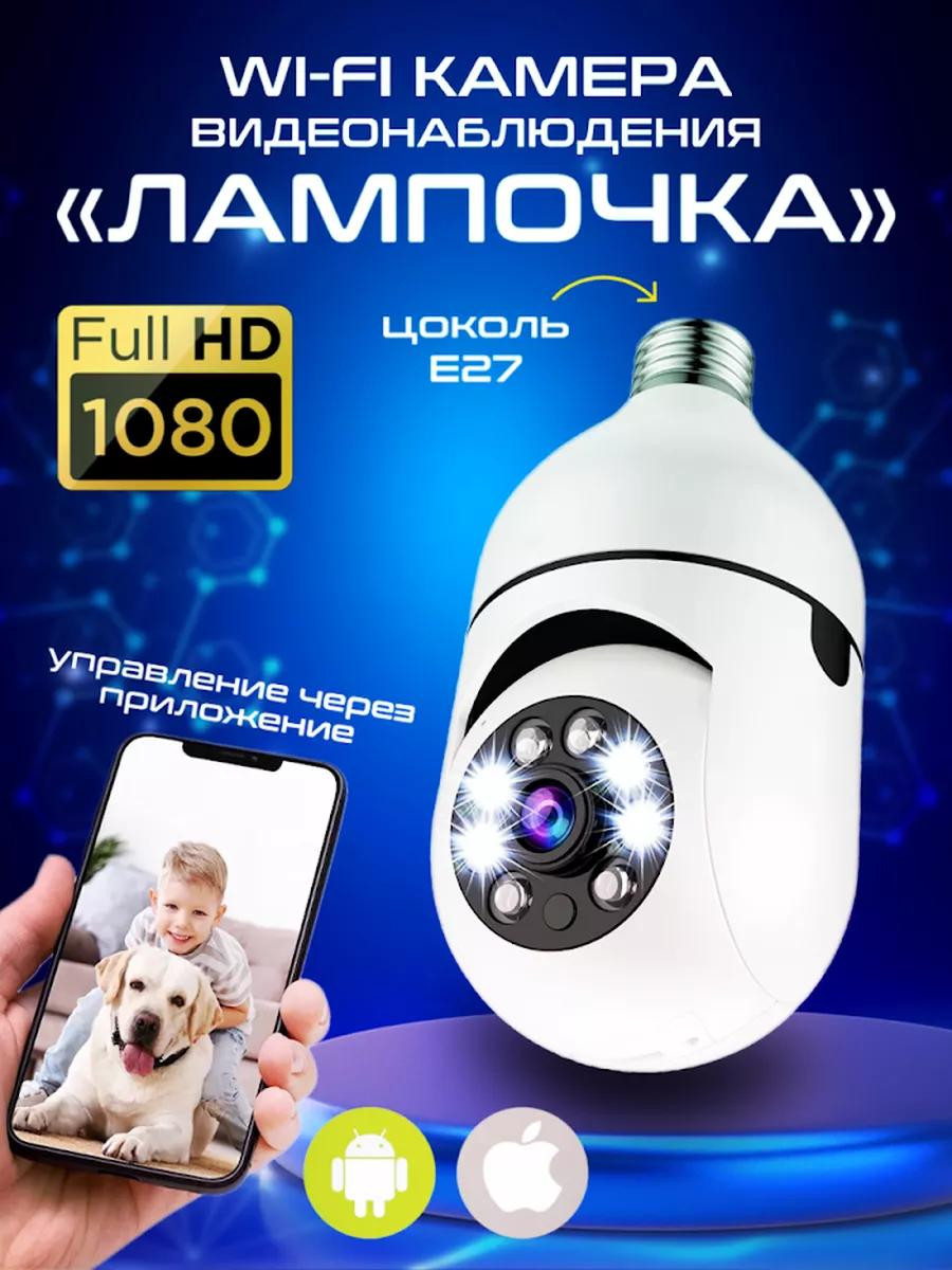 Поворотная Wi-Fi камера в форме лампочки