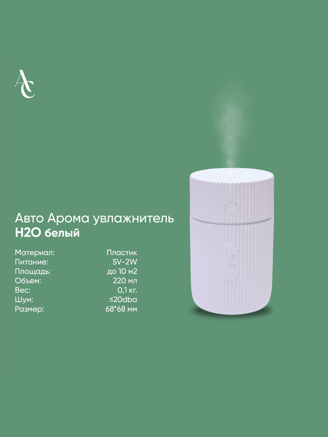 Авто Арома увлажнитель H2O белый