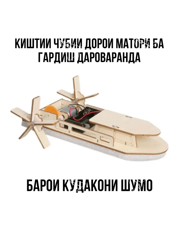 Киштии чубини дастсоз!