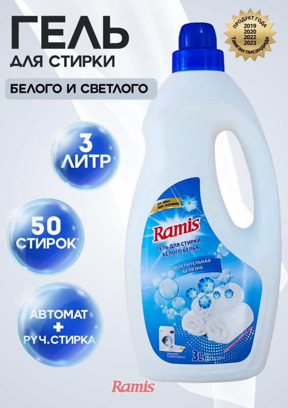 ГЕЛЬ ДЛЯ СТИРКИ БЕЛОГО БЕЛЬЯ «RAMIS»