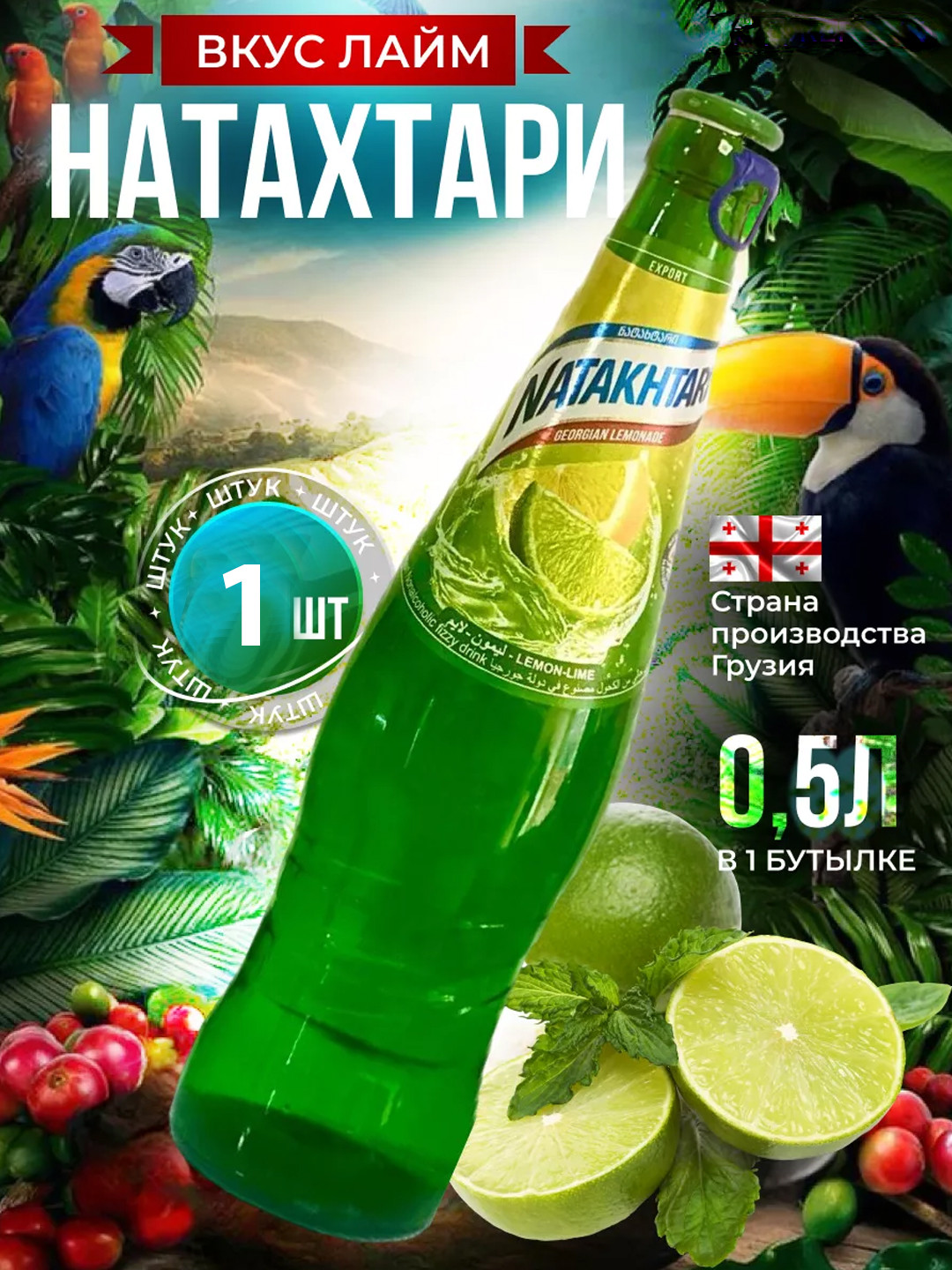 Лимонад Натахтари "Лимон-лайм"  с/б, 0.5 л.