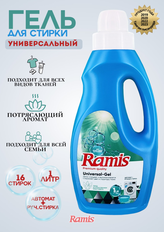 ГЕЛЬ ДЛЯ СТИРКИ БЕЛЬЯ «RAMIS» UNIVERSAL