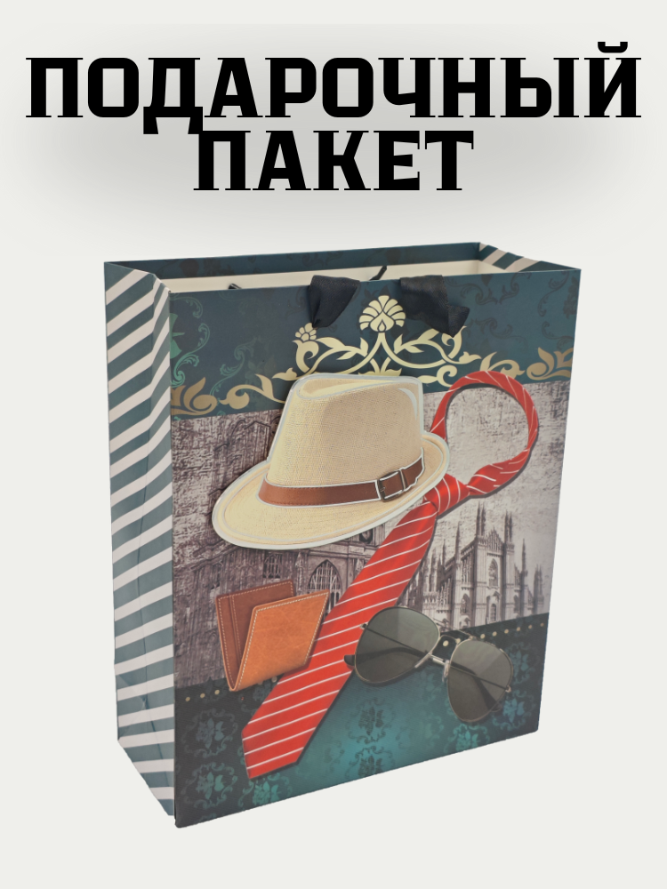 Подарочный пакет «Мужской стиль»