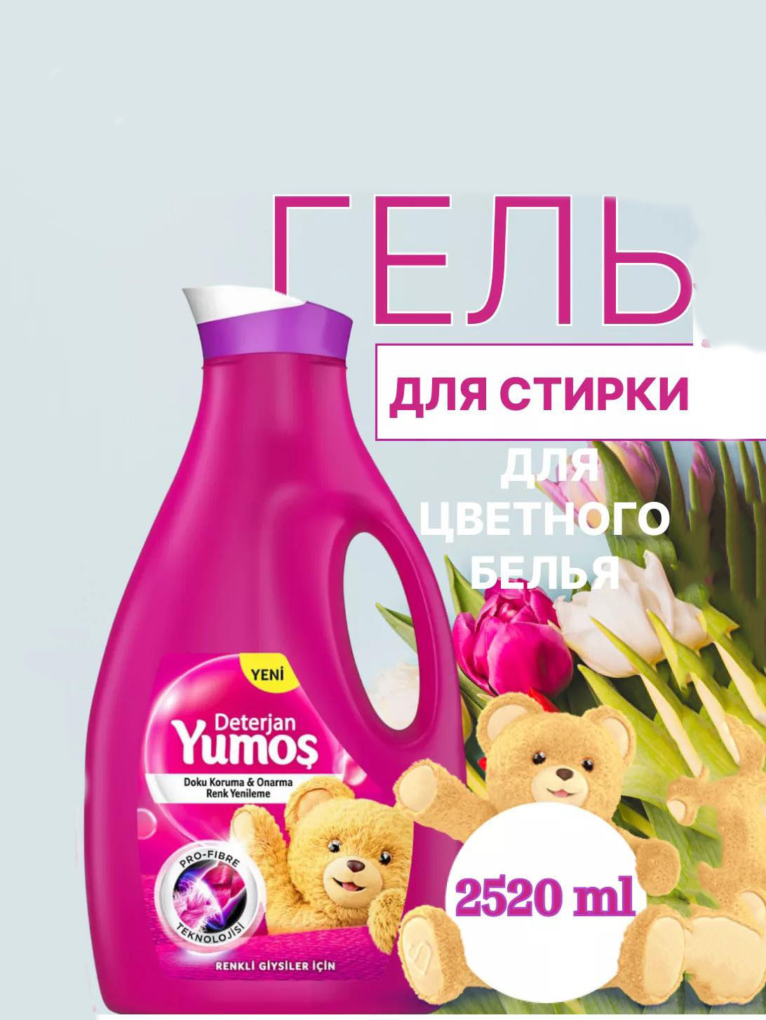 Гель для цветного белья Yumos
