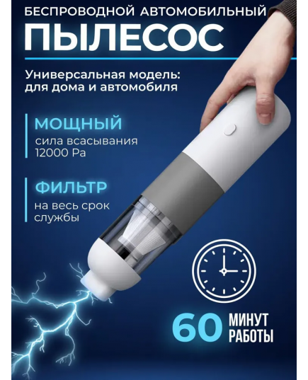 Автопылесос для салона машины и дома