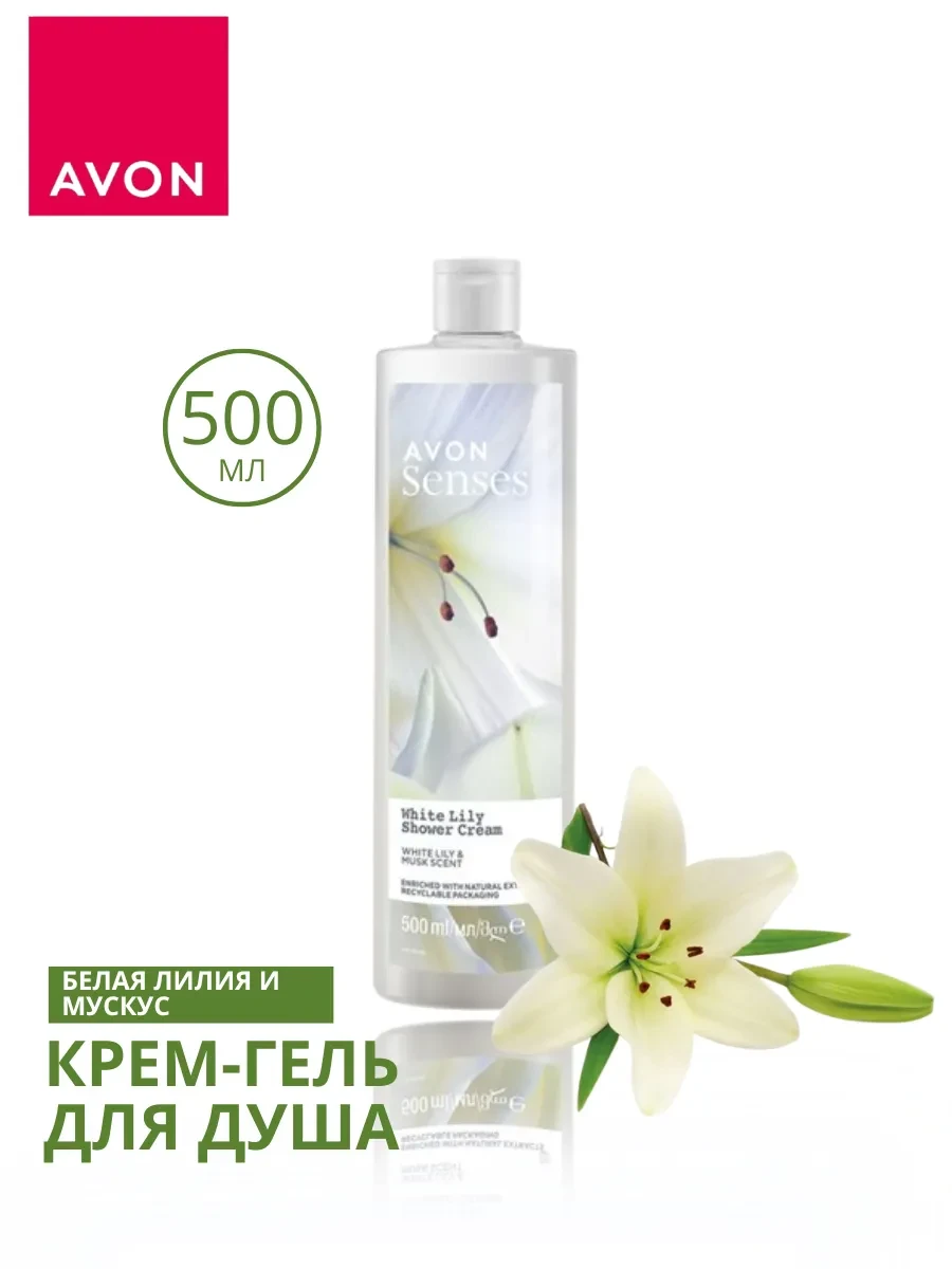 Гель для душа Avon Senses White Lily Shower Cream