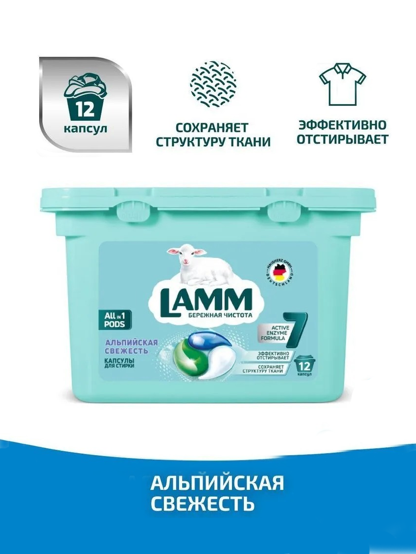 Капсулы для стирки LAMM "АЛЬПИЙСКАЯ СВЕЖЕСТЬ" 12 капсул
