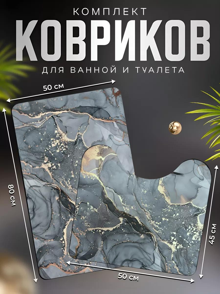 Комплект ковриков для ванной и туалета