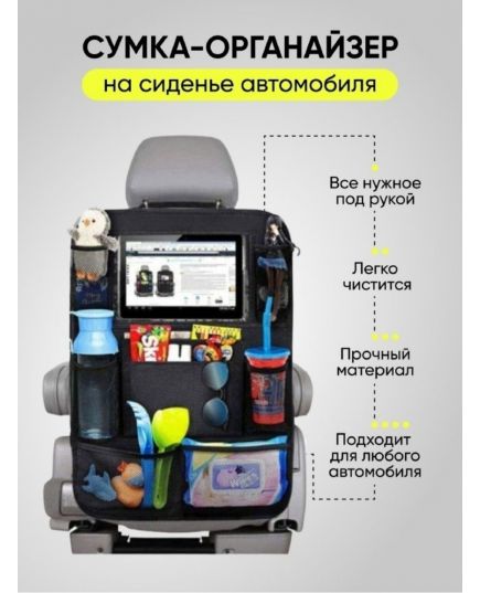 Сумка органайзер на сиденье автомобиля