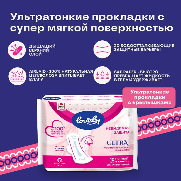 Ультротонкие прокладки с крылышками- Lovely Ultra Normal,с мягкой поверхностью,10 штук